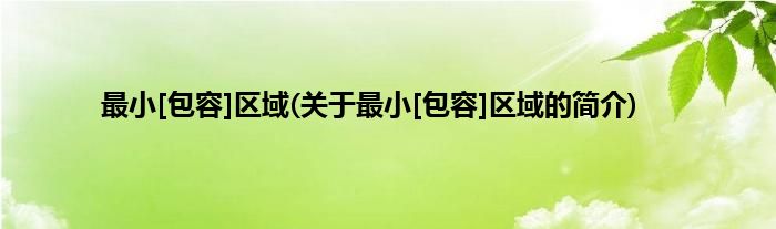 最小[包容]区域(关于最小[包容]区域的简介)