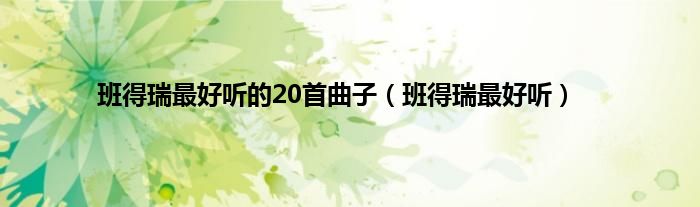 班得瑞最好听的20首曲子（班得瑞最好听）