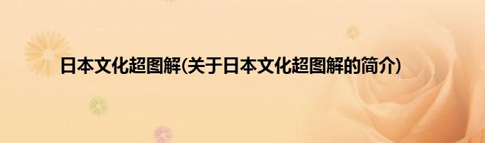 日本文化超图解(关于日本文化超图解的简介)