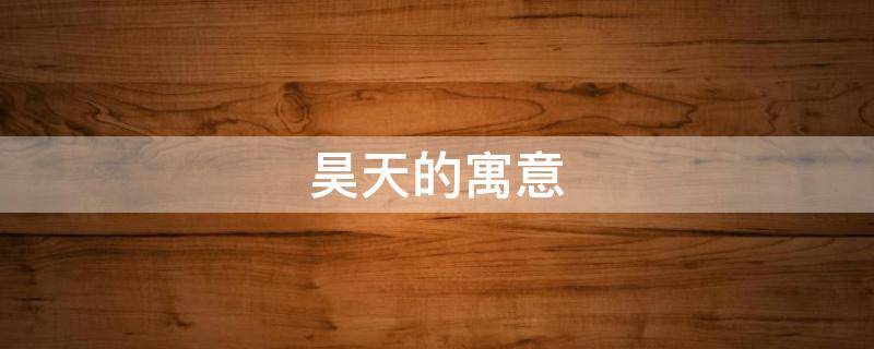昊天的寓意