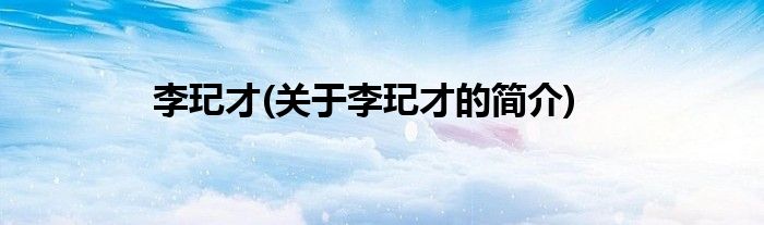 李玘才(关于李玘才的简介)