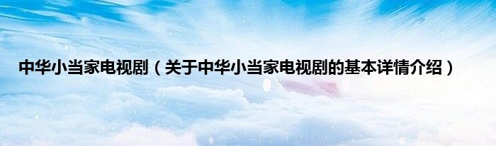 中华小当家电视剧（关于中华小当家电视剧的基本详情介绍）