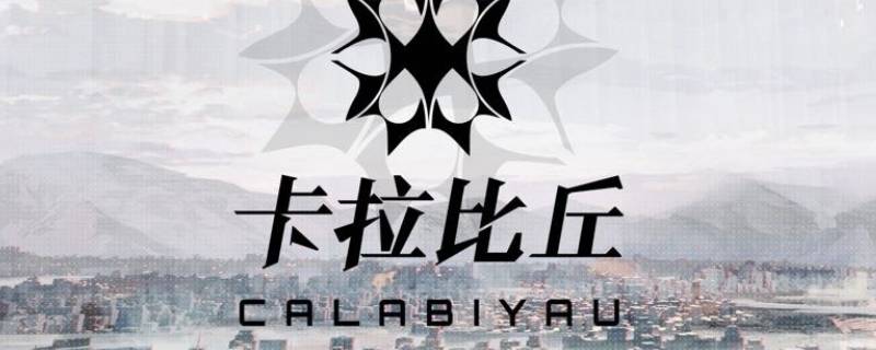卡拉比丘配置要求