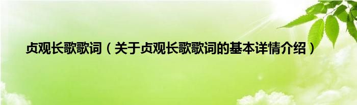 贞观长歌歌词（关于贞观长歌歌词的基本详情介绍）