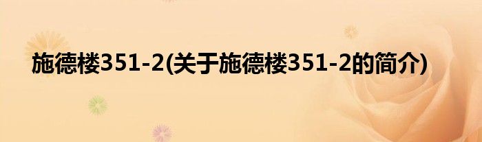 施德楼351-2(关于施德楼351-2的简介)