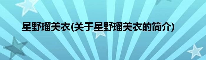 星野瑠美衣(关于星野瑠美衣的简介)