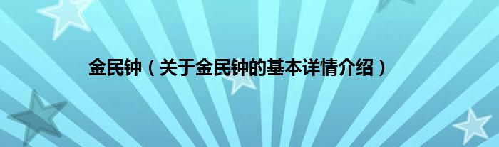 金民钟（关于金民钟的基本详情介绍）