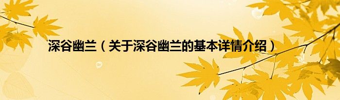 深谷幽兰（关于深谷幽兰的基本详情介绍）