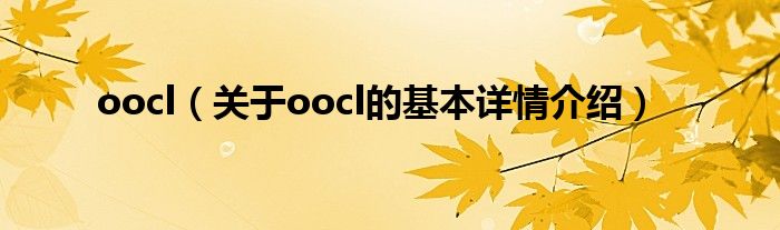 oocl（关于oocl的基本详情介绍）
