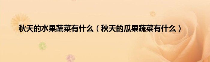 秋天的水果蔬菜有什么（秋天的瓜果蔬菜有什么）