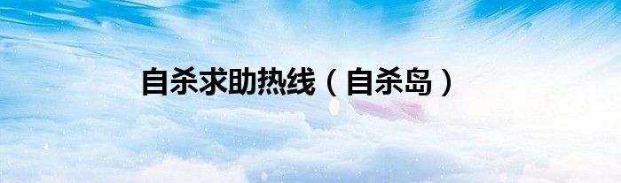 自杀求助热线（自杀岛）