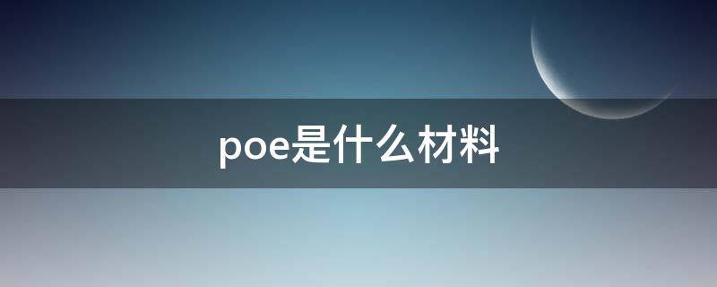 poe是什么材料