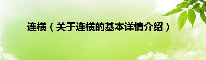 连横（关于连横的基本详情介绍）