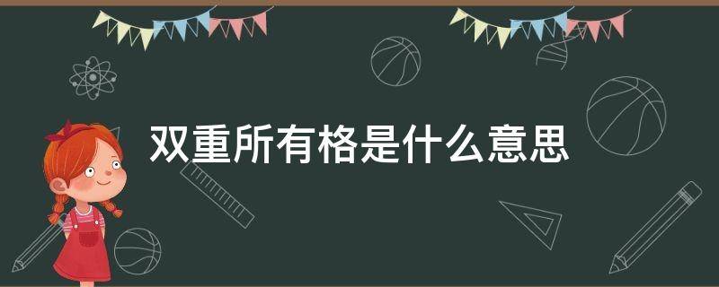 双重所有格是什么意思