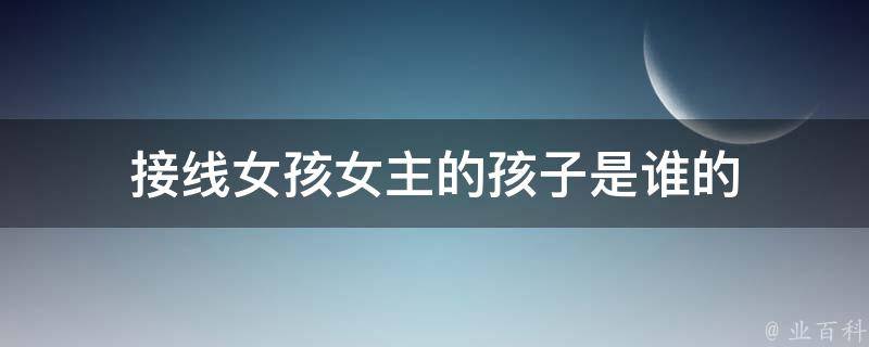 接线女孩女主的孩子是谁的