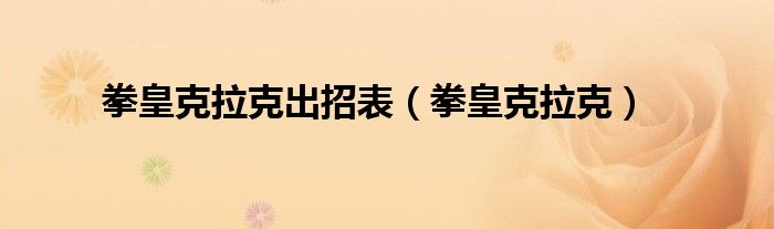 拳皇克拉克出招表（拳皇克拉克）