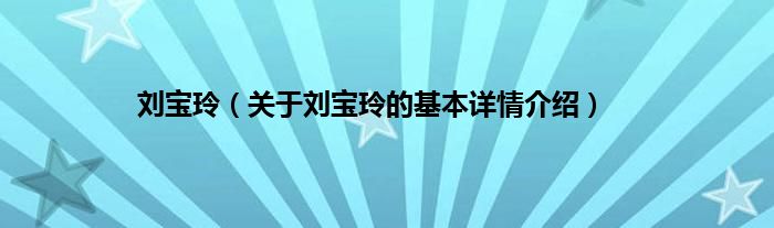 刘宝玲（关于刘宝玲的基本详情介绍）