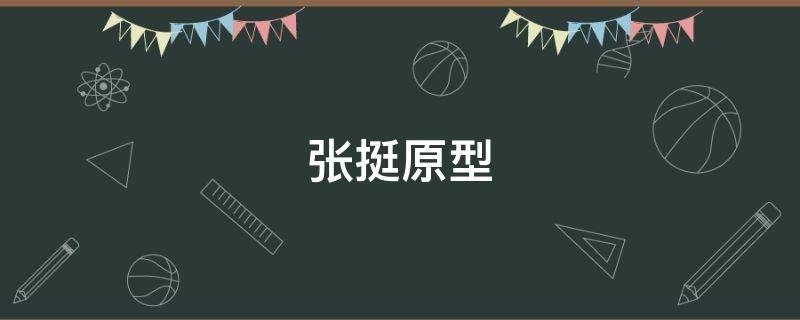 张挺原型