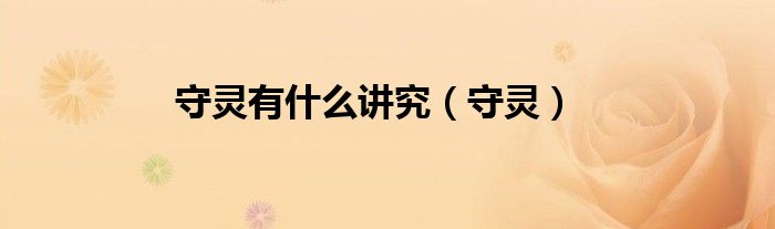 守灵有什么讲究（守灵）
