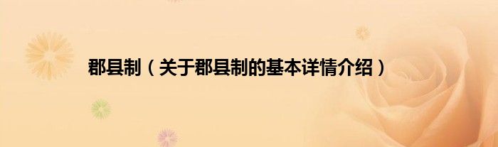 郡县制（关于郡县制的基本详情介绍）