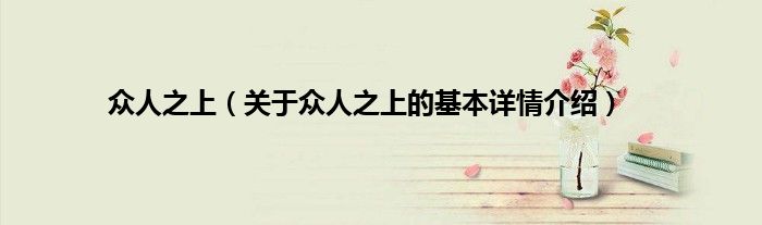 众人之上（关于众人之上的基本详情介绍）