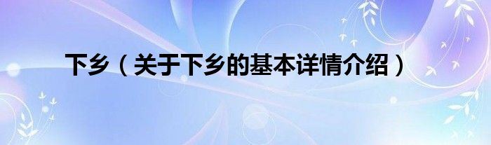 下乡（关于下乡的基本详情介绍）