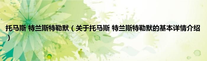 托马斯 特兰斯特勒默（关于托马斯 特兰斯特勒默的基本详情介绍）
