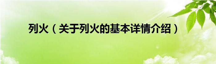 列火（关于列火的基本详情介绍）