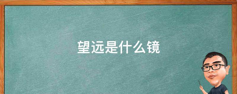 望远是什么镜