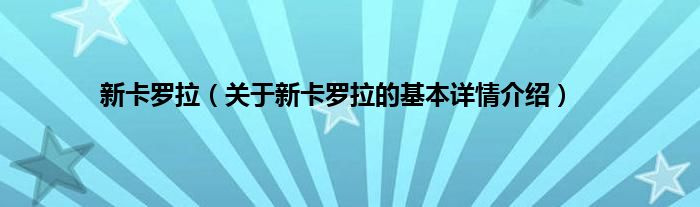 新卡罗拉（关于新卡罗拉的基本详情介绍）