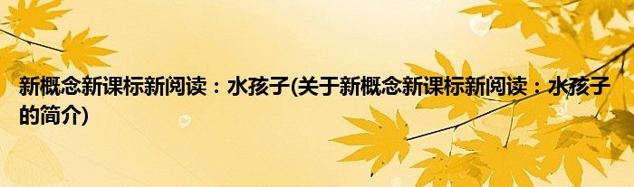 新概念新课标新阅读：水孩子(关于新概念新课标新阅读：水孩子的简介)