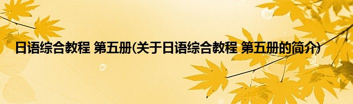 日语综合教程 第五册(关于日语综合教程 第五册的简介)