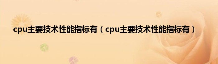 cpu主要技术性能指标有（cpu主要技术性能指标有）
