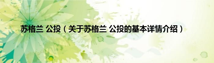 苏格兰 公投（关于苏格兰 公投的基本详情介绍）