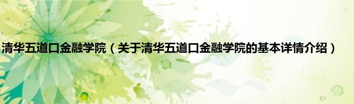 清华五道口金融学院（关于清华五道口金融学院的基本详情介绍）