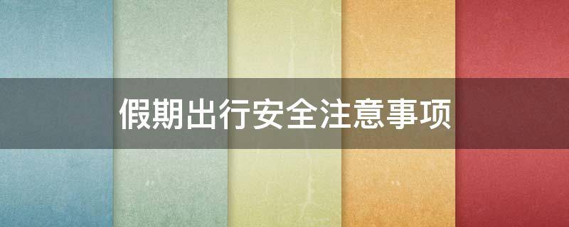 假期出行安全注意事项