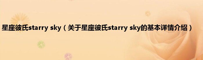 星座彼氏starry sky（关于星座彼氏starry sky的基本详情介绍）