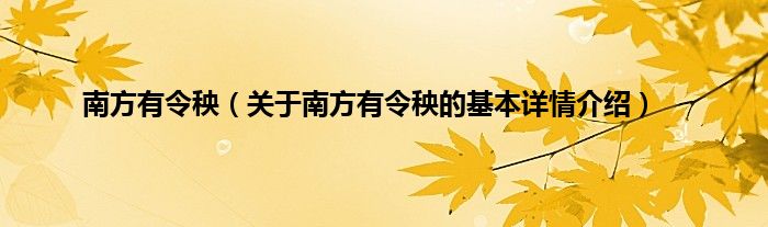 南方有令秧（关于南方有令秧的基本详情介绍）