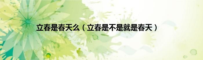 立春是春天么（立春是不是就是春天）
