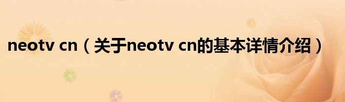 neotv cn（关于neotv cn的基本详情介绍）