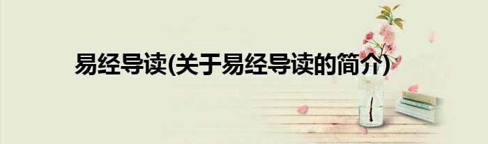 易经导读(关于易经导读的简介)