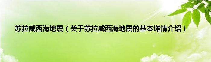苏拉威西海地震（关于苏拉威西海地震的基本详情介绍）