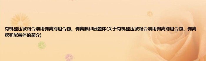 有机硅压敏粘合剂用剥离剂组合物、剥离膜和层叠体(关于有机硅压敏粘合剂用剥离剂组合物、剥离膜和层叠体的简介)