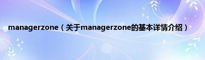 managerzone（关于managerzone的基本详情介绍）