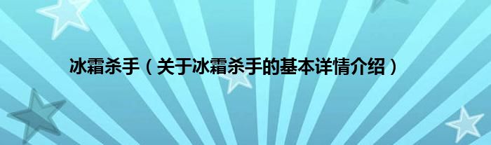 冰霜杀手（关于冰霜杀手的基本详情介绍）