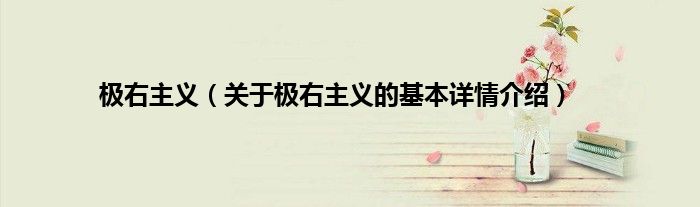 极右主义（关于极右主义的基本详情介绍）