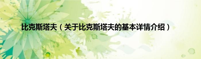 比克斯塔夫（关于比克斯塔夫的基本详情介绍）