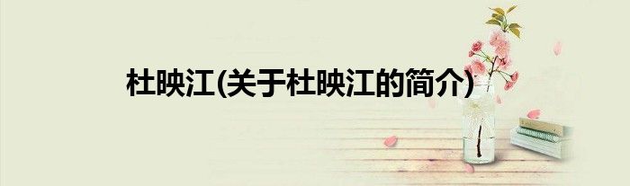 杜映江(关于杜映江的简介)