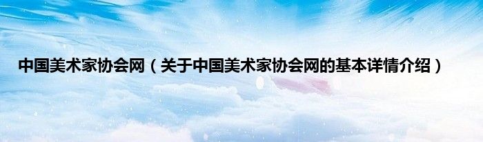 中国美术家协会网（关于中国美术家协会网的基本详情介绍）