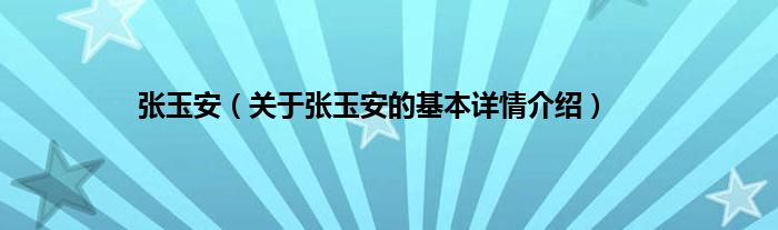 张玉安（关于张玉安的基本详情介绍）